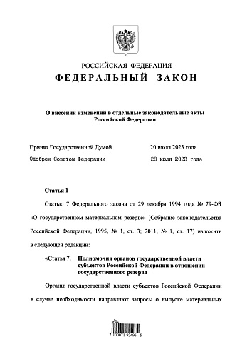 Федеральный закон от 04.08.2023 № 418-ФЗ «О внесении изменений  в отдельные законодательные акты Российской Федерации» 